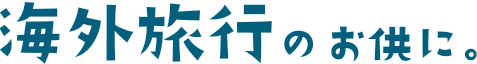海外旅行のお供に